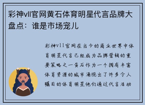 彩神vll官网黄石体育明星代言品牌大盘点：谁是市场宠儿
