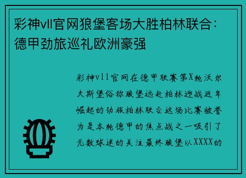 彩神vll官网狼堡客场大胜柏林联合：德甲劲旅巡礼欧洲豪强