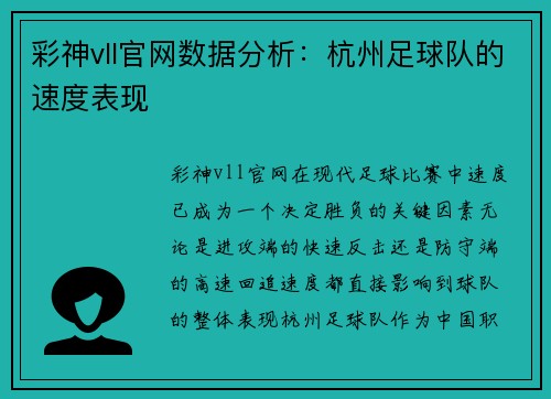 彩神vll官网数据分析：杭州足球队的速度表现