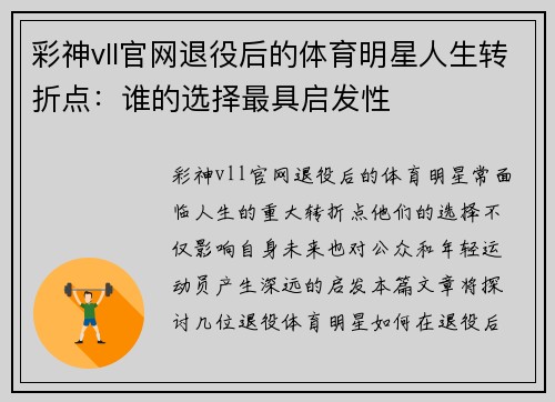 彩神vll官网退役后的体育明星人生转折点：谁的选择最具启发性