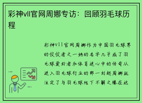 彩神vll官网周娜专访：回顾羽毛球历程