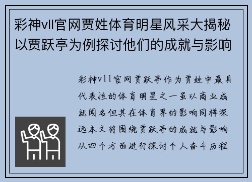 彩神vll官网贾姓体育明星风采大揭秘以贾跃亭为例探讨他们的成就与影响