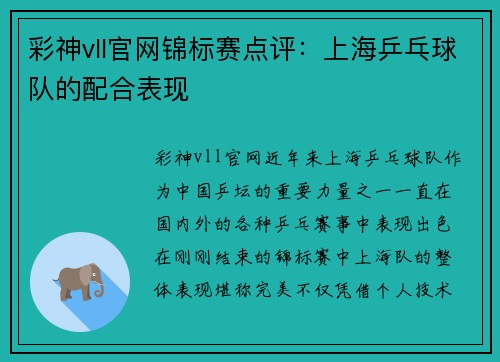 彩神vll官网锦标赛点评：上海乒乓球队的配合表现