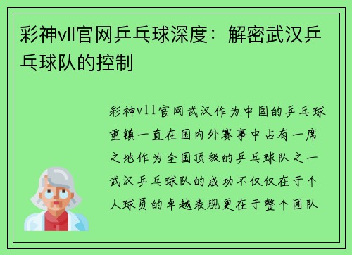 彩神vll官网乒乓球深度：解密武汉乒乓球队的控制