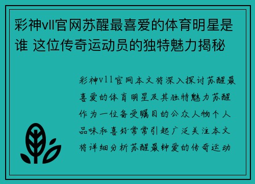彩神vll官网苏醒最喜爱的体育明星是谁 这位传奇运动员的独特魅力揭秘