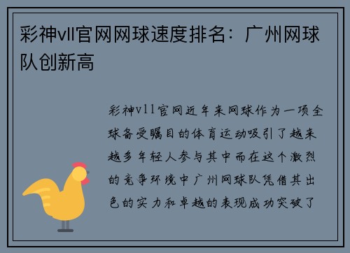 彩神vll官网网球速度排名：广州网球队创新高
