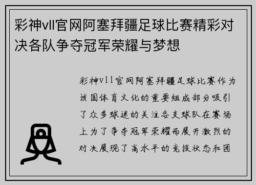 彩神vll官网阿塞拜疆足球比赛精彩对决各队争夺冠军荣耀与梦想