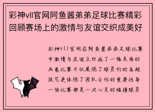 彩神vll官网阿鱼酱弟弟足球比赛精彩回顾赛场上的激情与友谊交织成美好瞬间