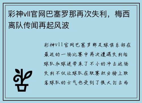 彩神vll官网巴塞罗那再次失利，梅西离队传闻再起风波