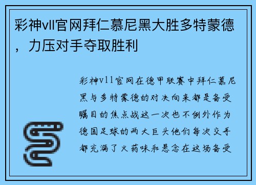 彩神vll官网拜仁慕尼黑大胜多特蒙德，力压对手夺取胜利