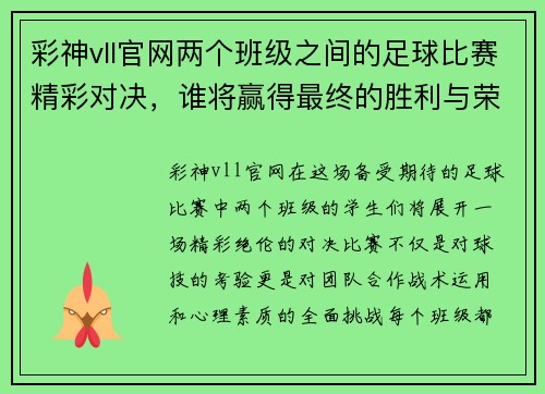 彩神vll官网两个班级之间的足球比赛精彩对决，谁将赢得最终的胜利与荣耀