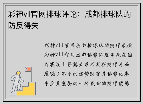 彩神vll官网排球评论：成都排球队的防反得失