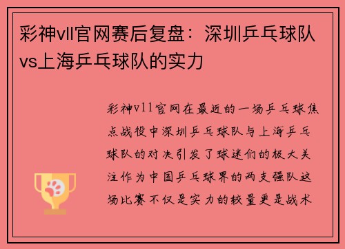 彩神vll官网赛后复盘：深圳乒乓球队vs上海乒乓球队的实力